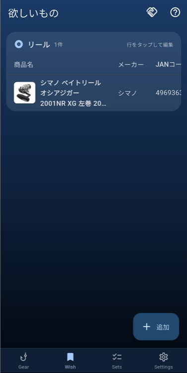 欲しいものリスト画面